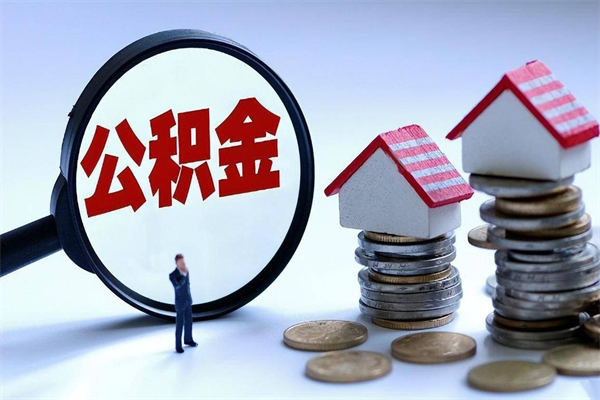 曲靖个人住房离职公积金取出资料（公积金提取的离职证明怎么开）
