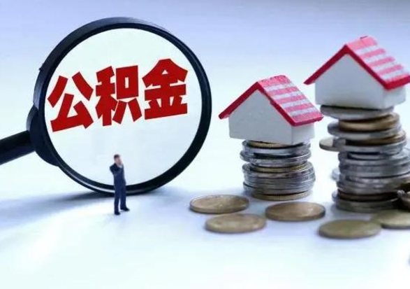 曲靖离职外省住房公积金怎么取（外地离职住房公积金怎么提取）