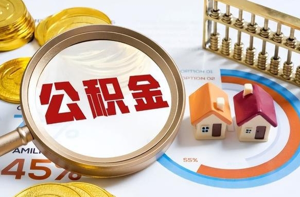 曲靖在职可不可以取住房公积金（在职的时候可以提取公积金吗）