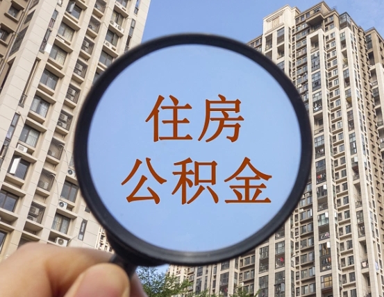 曲靖个人住房公积金取出（住房公积金个人提取需要什么手续）