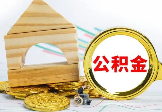 曲靖辞职公积取（辞职公积金提取流程）