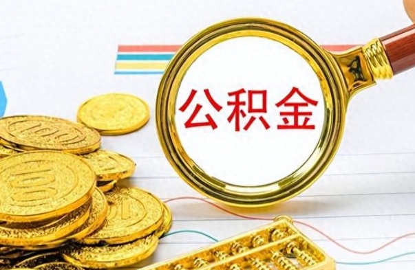 曲靖封存离职公积金怎么取（离职封存的公积金怎么取）
