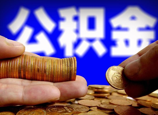 曲靖公积金帮提流程（帮助提取公积金）